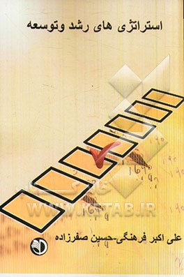 استراتژی‌های رشد و توسعه