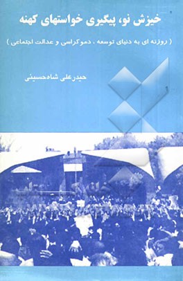 خیزش نو، پیگیری خواستهای کهنه (روزنه‌ای به دنیای توسعه، دمکراسی و عدالت اجتماعی