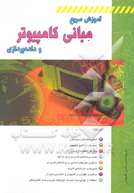 آموزش سریع مبانی کامپیوتر و داده‌پردازی