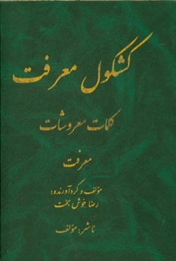 کشکول معرفت، کلمات معروشات: معرفت