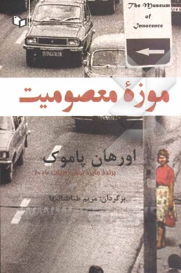 موزه معصومیت