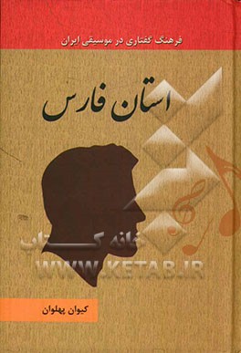 استان‌ فارس