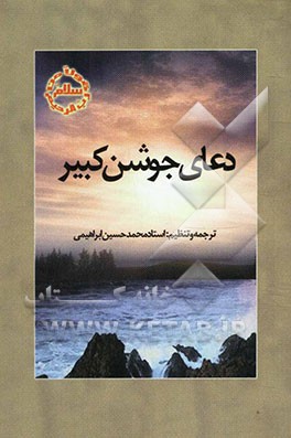 دعای جوشن کبیر با ترجمه