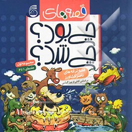 قصه‌های چی بود؟ چی شد؟ (جلدهای 1 تا 6)