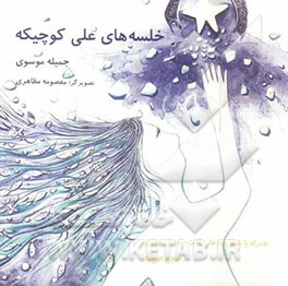 خلسه‌های علی کوچیکه