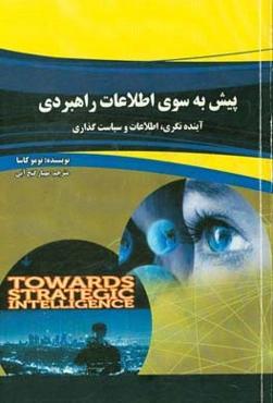 پیش به سوی اطلاعات راهبردی (آینده‌نگری، اطلاعات و سیاست‌گذاری)
