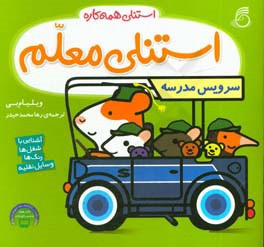 استنلی معلم