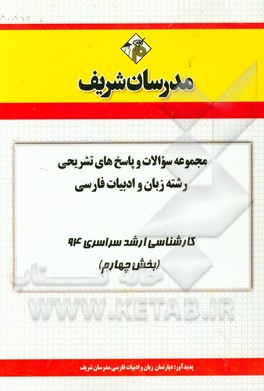 مجموعه سوالات و پاسخ‌های تشریحی مجموعه زبان و ادبیات فارسی (بخش چهارم) کارشناسی ارشد سراسری 94