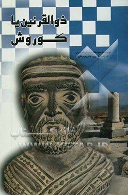 ذوالقرنین (کوروش کبیر