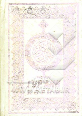 القرآن الکریم