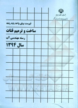 فهرست بهای واحد پایه رشته ساخت و ترمیم قنات: رسته مهندسی آب سال 1394