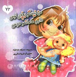 من نیستم بچه‌ی لوس، دارم مامانو دوس