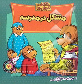 مشکل در مدرسه