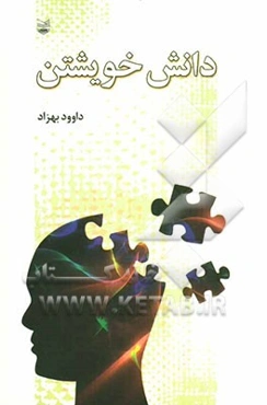 دانش خویشتن