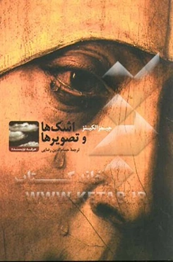 اشک‌ها و تصویرها