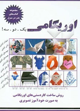 اوریگامی؛ یک. دو. سه
