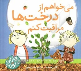 می‌خواهم از درخت‌ها مراقبت کنم