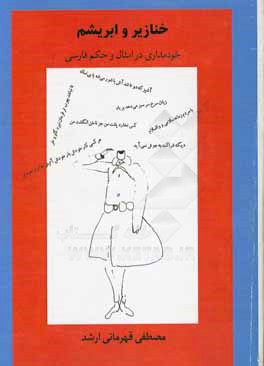 خنازیر و ابریشم: خودمداری در امثال و حکم فارسی