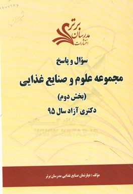 سوال و پاسخ مجموعه علوم و صنایع غذایی (بخش دوم) دکتری آزاد سال 95