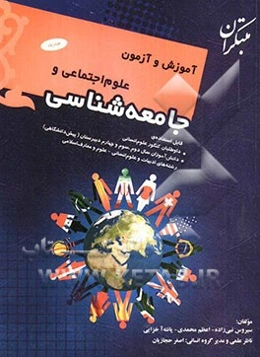 آموزش و آزمون علوم اجتماعی و جامعه‌شناسی