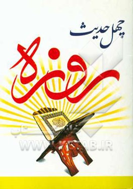 چهل حدیث: روزه