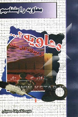 معاویه را بشناسیم: نقدی بر کتاب معاویه را بهتر بشناسیم