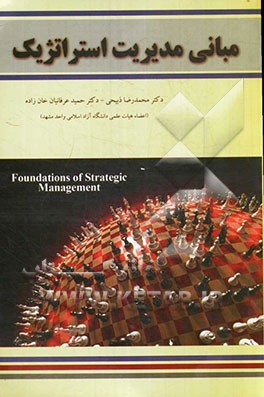 مبانی مدیریت استراتژیک