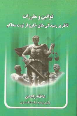 قوانین و مقررات ناظر بر رسیدگیهای خارج از نوبت محاکم