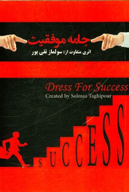 جامه موفقیت