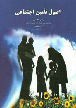 اصول تامین اجتماعی