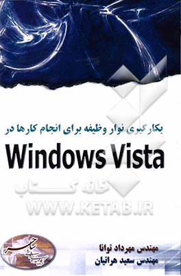 بکارگیری نوار وظیفه برای انجام کارها در Windows Vista