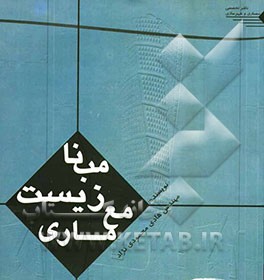 معماری زیست مبنا