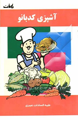آشپزی کدبانو