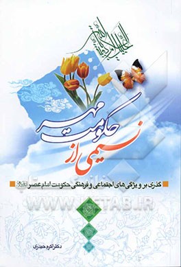 نسیمی از حکومت مهر: گذری بر ویژگی‌های فرهنگی و اجتماعی حکومت امام عصر (عج