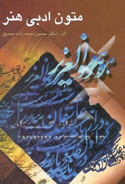 متون ادبی هنر (برای تدریس در دانشگاه‌های هنر