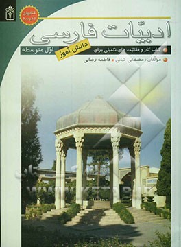 ادبیات فارسی (1): کتاب کار و فعالیت‌های تکمیلی برای دانش‌آموزان اول دبیرستان