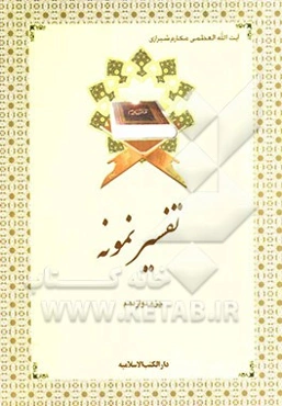 تفسیر نمونه: تفسیر و بررسی تازه‌ای درباره قرآن مجید با در نظر گرفتن نیازها، خواستها، پرسشها، مکتبها و مسائل روز