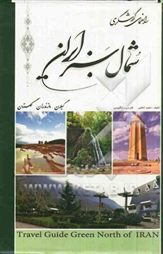 راهنمای گردشگری شمال سبز ایران: گیلان. مازندران. گلستان