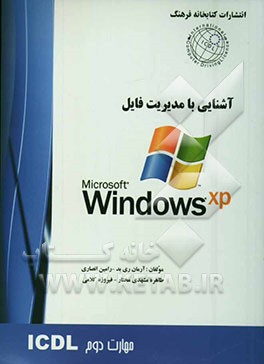 مهارت دوم: استفاده از کامپیوتر و مدیریت فایل‌ها Windows XP