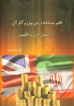تاثیر نوسانات ارزش پول و آثار آن در حقوق ایران و انگلیس