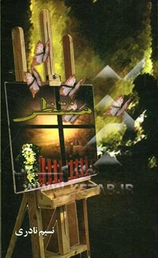 منتظر (مجموعه شعر)