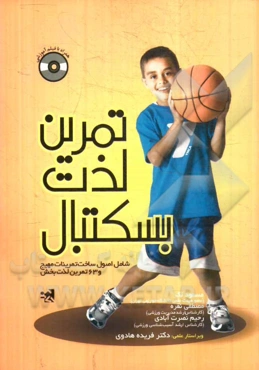 تمرین، لذت، بسکتبال شامل: اصول ساخت تمرینات مهیج و 63 تمرین لذت‌بخش
