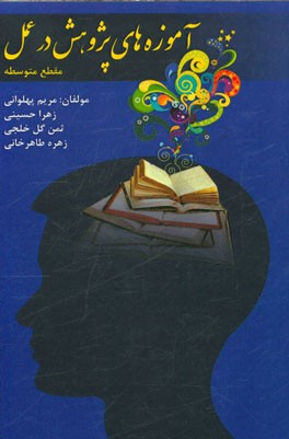 آموزه‌های پژوهش در عمل: مقطع متوسطه