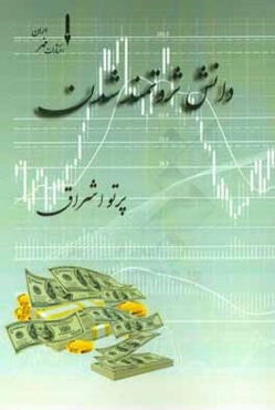 دانش ثروتمند شدن