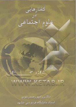گفتارهایی در علوم اجتماعی