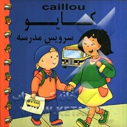 کایو: سرویس مدرسه