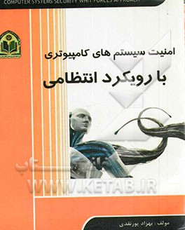 امنیت سیستم‌های کامپیوتری با رویکرد انتظامی