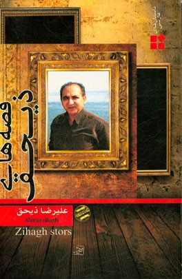 قصه‌های ذیحق