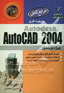 مرجع کامل Autodesk AutoCAD 2004: ویژه ویندوز و مکینتاش: آموزش گام به گام با مثالهای کاربردی، استفاده از توضیحات ساده و تصاویر متنوع، ...
