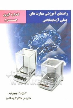 راهنمای آموزشی مهارت‌های عملی آزمایشگاهی: اندازه‌گیری جرم